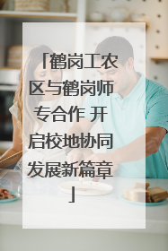 鹤岗工农区与鹤岗师专合作 开启校地协同发展新篇章