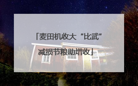 麦田机收大“比武” 减损节粮助增收
