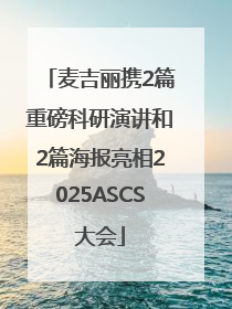 麦吉丽携2篇重磅科研演讲和2篇海报亮相2025ASCS大会