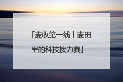麦收第一线丨麦田里的科技接力赛