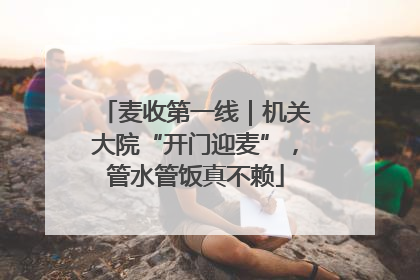 麦收第一线｜机关大院“开门迎麦”，管水管饭真不赖