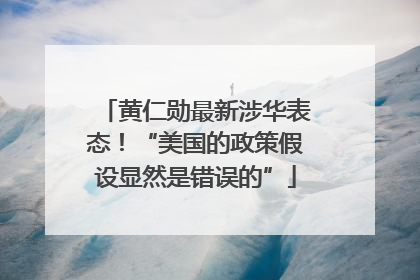 黄仁勋最新涉华表态！“美国的政策假设显然是错误的”