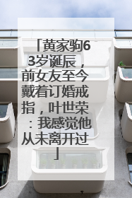 黄家驹63岁诞辰，前女友至今戴着订婚戒指，叶世荣：我感觉他从未离开过