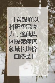 黄锦峰以科研塑品牌力，逸仙集团探索痤疮领域长期价值路径