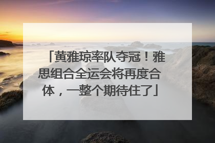 黄雅琼率队夺冠！雅思组合全运会将再度合体，一整个期待住了