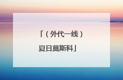 （外代一线）夏日莫斯科