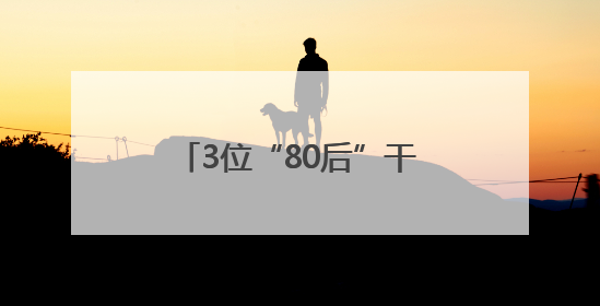 3位“80后”干部，（拟）履新