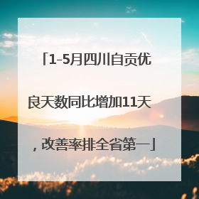 1-5月四川自贡优良天数同比增加11天，改善率排全省第一