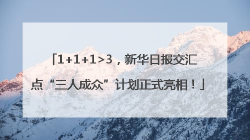 1+1+1>3，新华日报交汇点“三人成众”计划正式亮相！