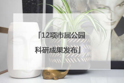 12项市属公园科研成果发布