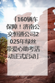 160辆车保障！济南公交恒通公司2025年绿丝带爱心助考活动正式启动