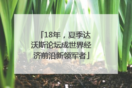 18年，夏季达沃斯论坛成世界经济前沿新领军者