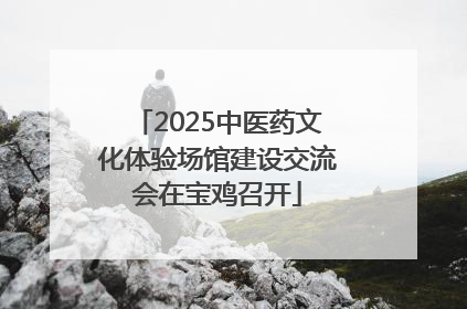 2025中医药文化体验场馆建设交流会在宝鸡召开