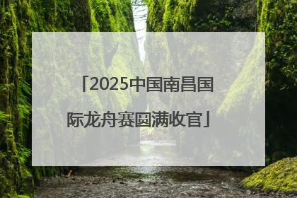 2025中国南昌国际龙舟赛圆满收官