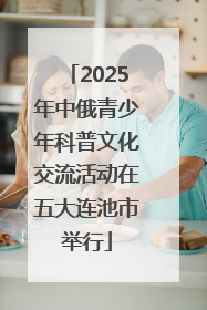 2025年中俄青少年科普文化交流活动在五大连池市举行