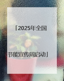 2025年全国节能宣传周启动