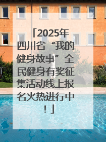 2025年四川省“我的健身故事”全民健身有奖征集活动线上报名火热进行中！