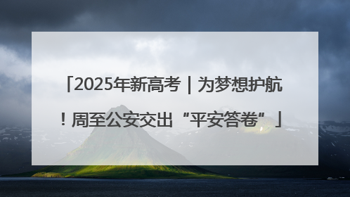 2025年新高考｜为梦想护航！周至公安交出“平安答卷”