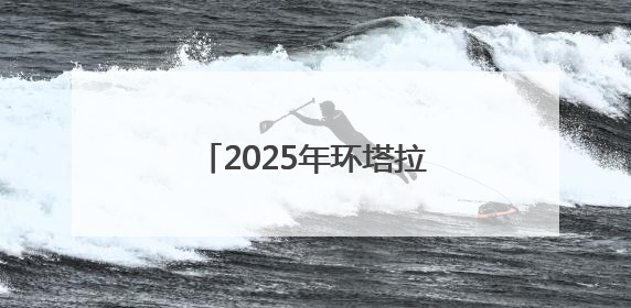 2025年环塔拉力赛进入中盘鏖战