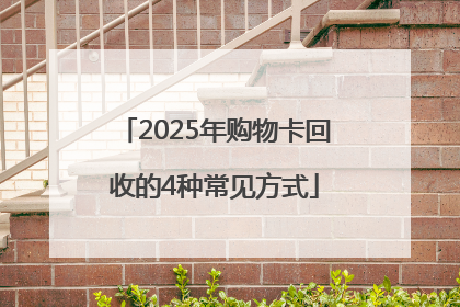 2025年购物卡回收的4种常见方式