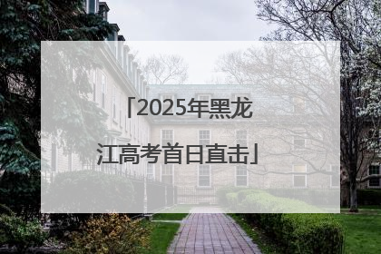 2025年黑龙江高考首日直击