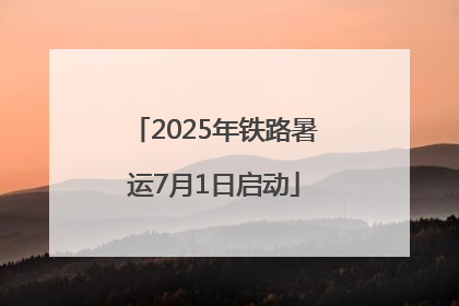 2025年铁路暑运7月1日启动