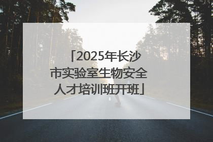 2025年长沙市实验室生物安全人才培训班开班