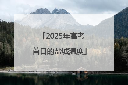 2025年高考首日的盐城温度