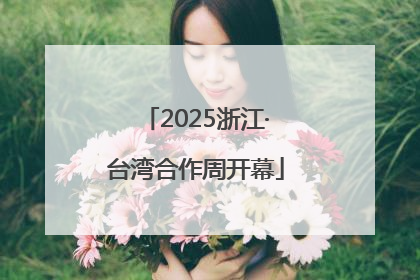 2025浙江·台湾合作周开幕