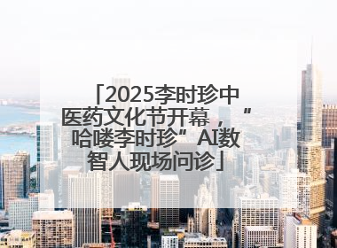 2025李时珍中医药文化节开幕，“哈喽李时珍”AI数智人现场问诊