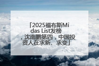 2025福布斯Midas List发榜，沈南鹏第四，中国投资人在求新、求变