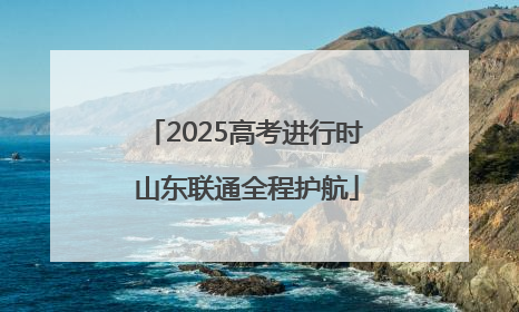 2025高考进行时 山东联通全程护航