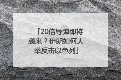 20倍导弹即将袭来？伊朗如何大举反击以色列
