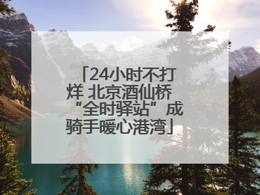 24小时不打烊 北京酒仙桥“全时驿站”成骑手暖心港湾