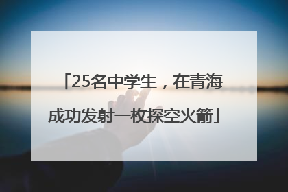 25名中学生，在青海成功发射一枚探空火箭