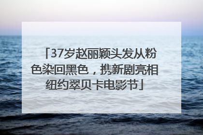 37岁赵丽颖头发从粉色染回黑色，携新剧亮相纽约翠贝卡电影节