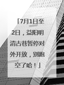 7月1日至2日，益阳明清古巷暂停对外开放，别跑空了哈！