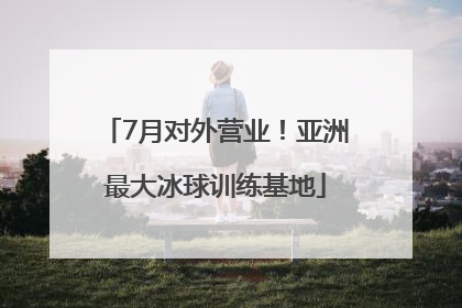 7月对外营业！亚洲最大冰球训练基地
