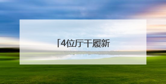 4位厅干履新，他任代市长