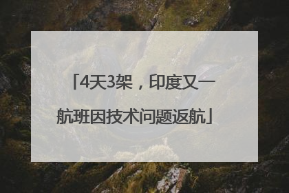 4天3架，印度又一航班因技术问题返航