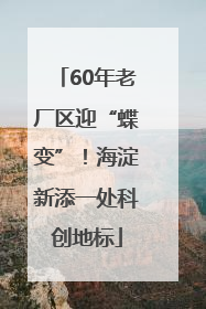 60年老厂区迎“蝶变”！海淀新添一处科创地标