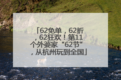 62免单，62折，62狂欢！第11个外婆家“62节”，从杭州玩到全国