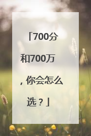 700分和700万，你会怎么选？
