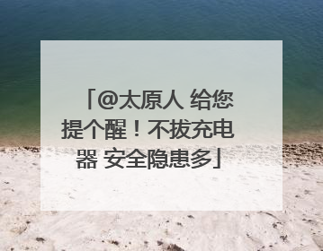 @太原人 给您提个醒！不拔充电器 安全隐患多