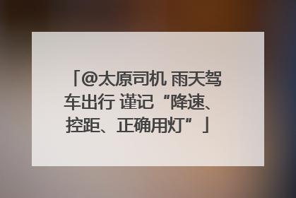 @太原司机 雨天驾车出行 谨记“降速、控距、正确用灯”