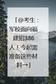 @考生：军校面向福建招386人！今起需准备这些材料→