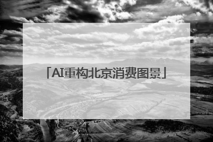 AI重构北京消费图景