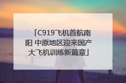 C919飞机首航南阳 中原地区迎来国产大飞机训练新篇章