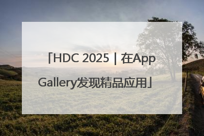 HDC 2025｜在AppGallery发现精品应用
