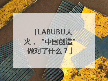 LABUBU大火，“中国创造”做对了什么？
